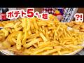 【音声あり】ポテト5キロ完食で"1年分無料"になるらしいんだけど