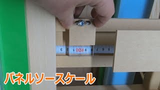 パネルソーにスケール取り付け【Completed panel saw with storage】