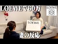 【ヤバい】LOEWEで60万円の服を買ってしまったので、妻に報告します