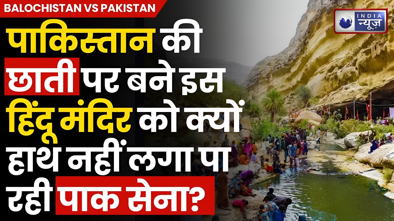 Hinglaj Mata Mandir को हाथ लगाने से क्यों डरती है Pakistan Army, Baloch Army करती है रक्षा?