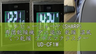 レビューシャープ(SHARP) 布団乾燥機 ダニ退治 乾燥 温風 くつ乾燥 プラズマクラスター UD-CF1W