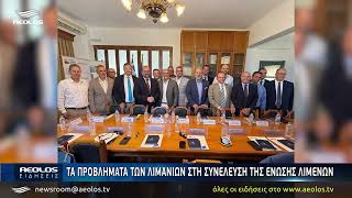Τα προβλήματα των λιμανιών στη συνέλευση της Ένωσης Λιμένων