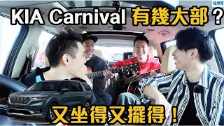 【CC中字】KIA Carnival 又坐得又擺得！實試部車可以有幾實用！｜拍車男
