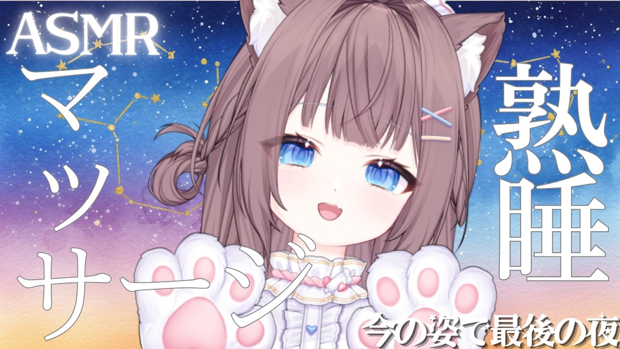 【asmr】この姿で過ごす最後の睡眠導入。いままでのありがとうの気持ちを込めて🐾