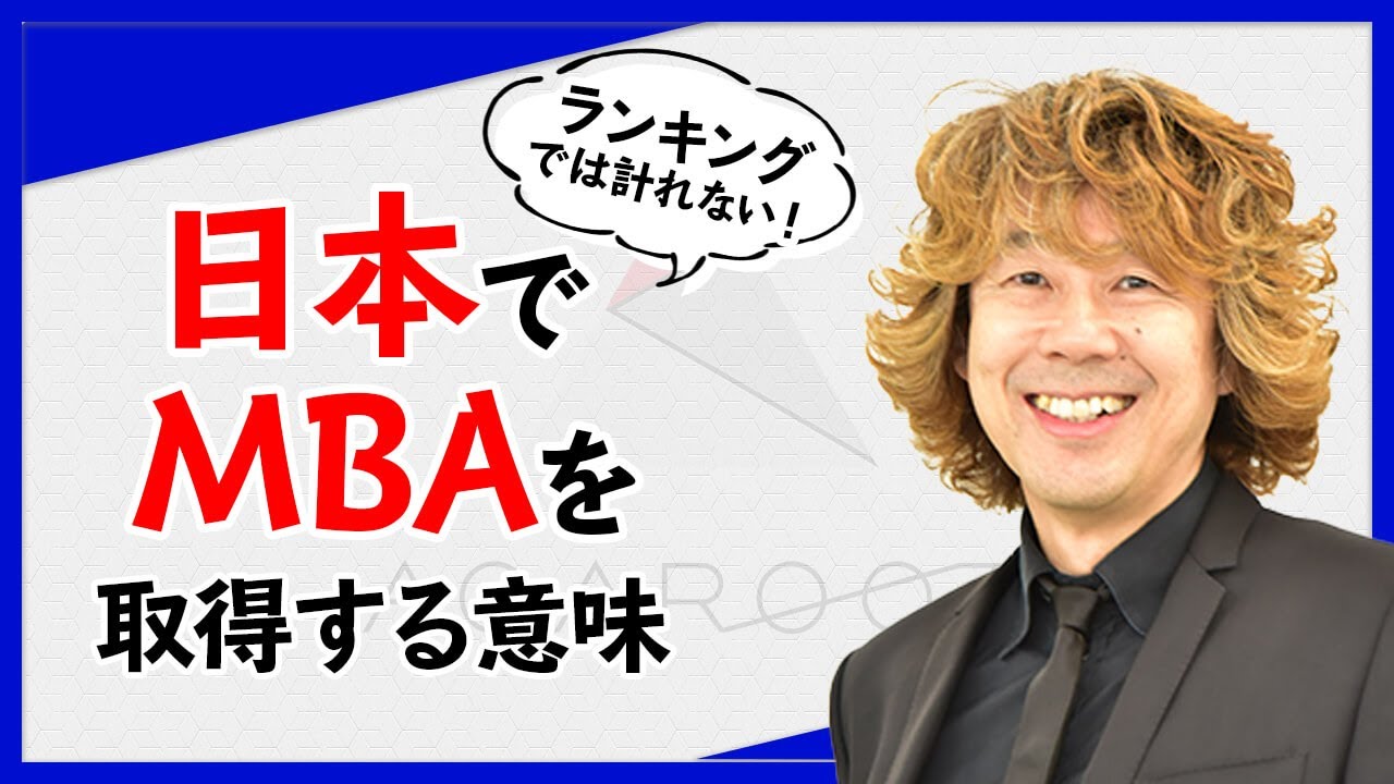 国内mbaはランキングでは計れない 日本でmbaを取得する意味 国内mbaコラム アガルートアカデミー