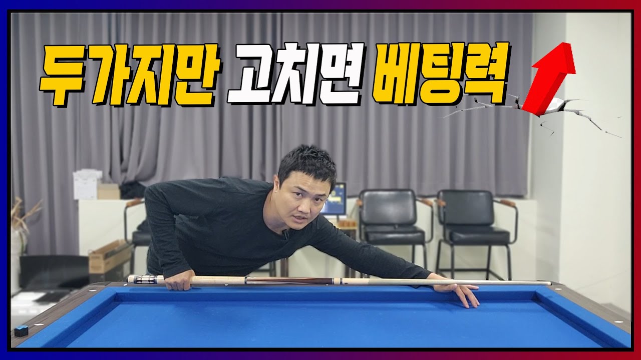 ※필승당구레슨※ 강한 배팅을 위하여 체크해야할 2가지