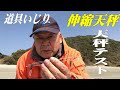 伸縮天秤テスト