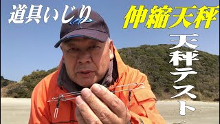 伸縮天秤テスト