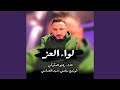 لواء العز