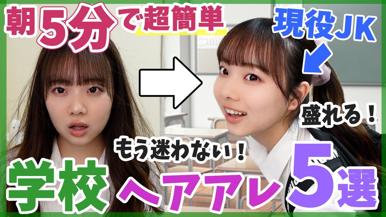 【学校ヘア5選】たった5分で爆盛れ‼️不器用でも超簡単にできるかわいいヘアアレンジ💖【現役jk】【スクールヘア】 Youtube 