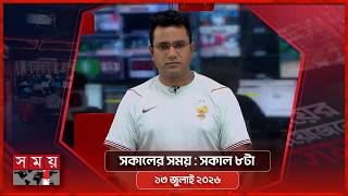 সকালের সময় | সকাল ৮টা | ১৩ জুলাই ২০২৬ | Somoy TV Bulletin 8am| Latest Bangladeshi News screenshot 3