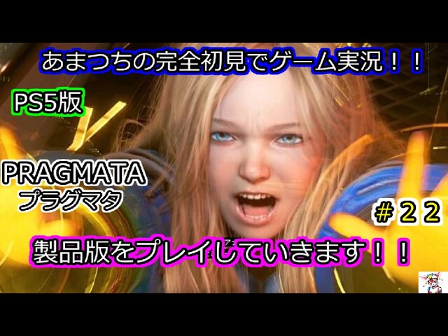 PS5版．プラグマタ製品版『あまつちの完全初見ゲーム実況！！』＃２２。PRAGMATA