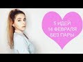 5 ИДЕЙ Чем заняться на День святого Валентина если нет второй половинки 5 ИДЕЙ Чем заняться на День святого Валентина если нет второй половинки