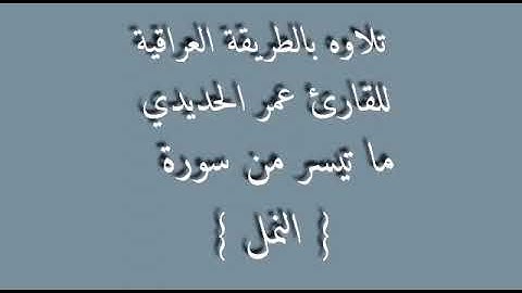 القارئ عمر الحديدي