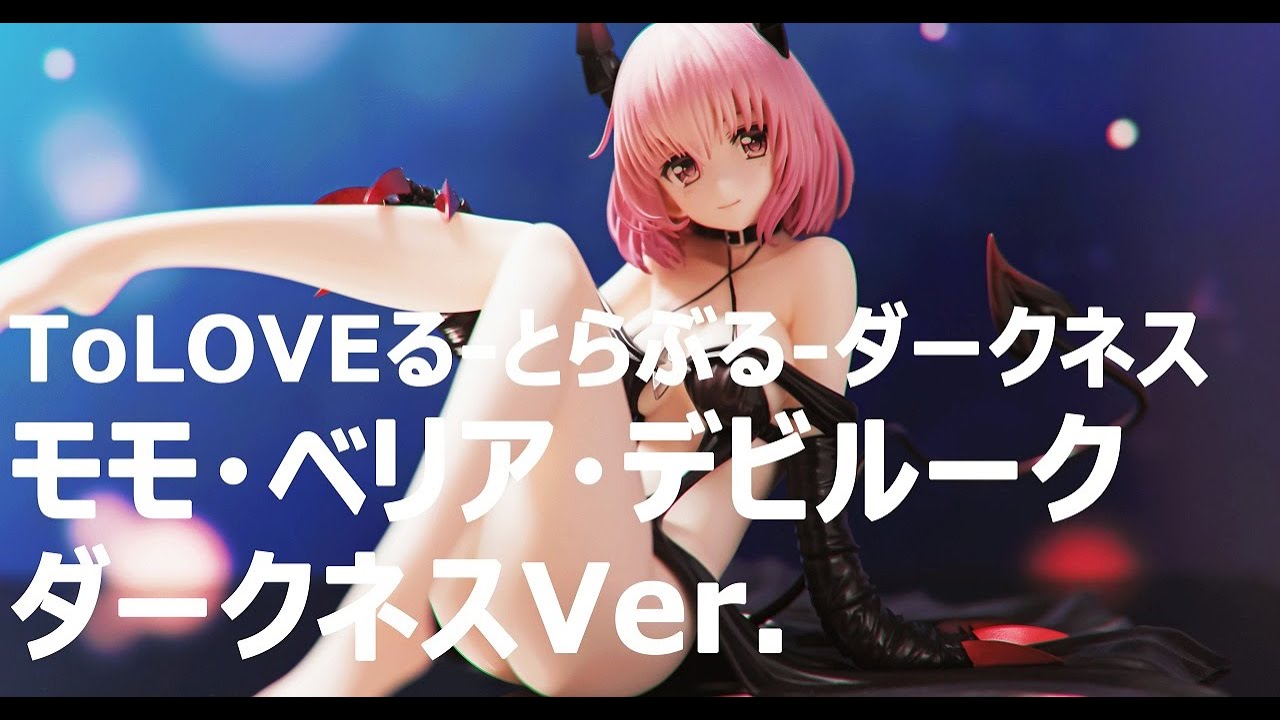 To LOVEる-とらぶる-ダークネス モモ・ベリア・デビルーク ダークネスver. 1/6（ユニオンクリエイティブ）フィギュア Short Film