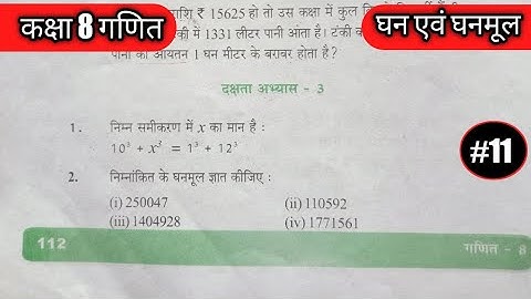 #class8thmaths Misc Ex.3 part 2/दक्षता अभ्यास 3/घन एवं घनमूल/#ncert8thmaths/#mathematicsclass8th#8th