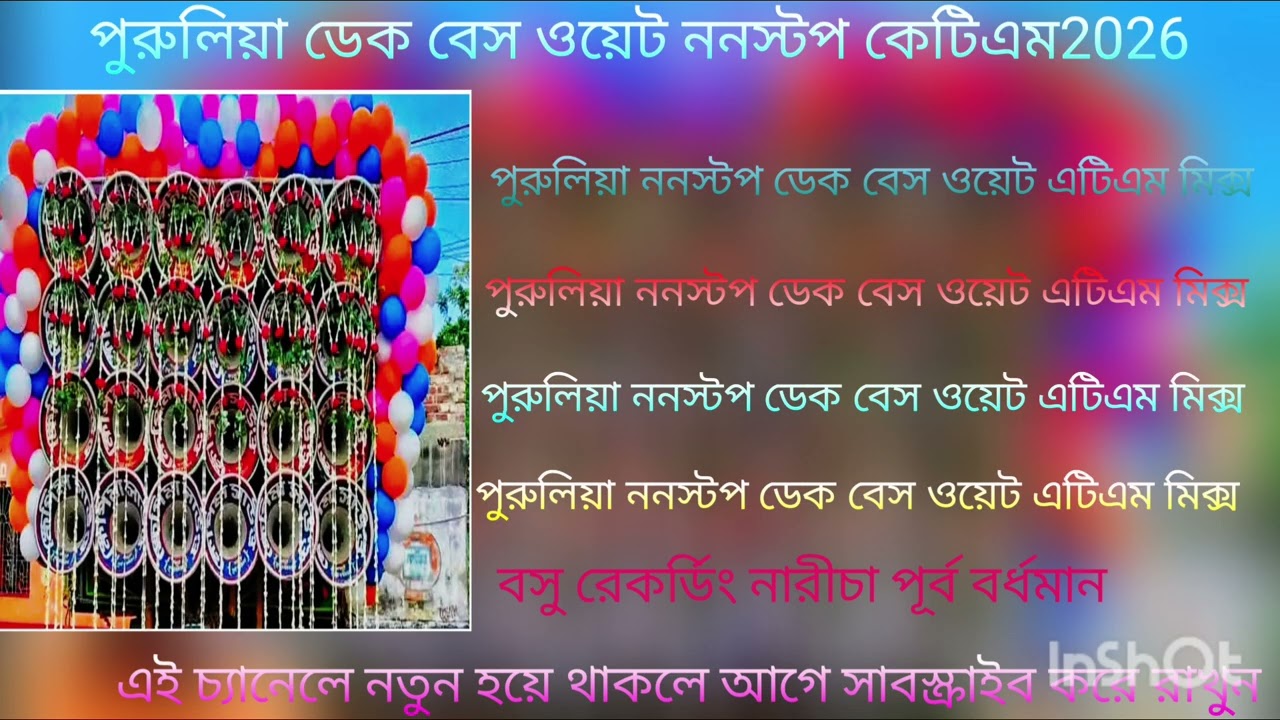 2026 এর পুরুলিয়া গান স্পেশাল ওয়েট ডেক বেস 