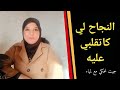 النجاح ماشي ديما هو الاستمرارية أحيانا كايكون نجاحك فالوقوف أو الرجوع ولو من نصف الطريق