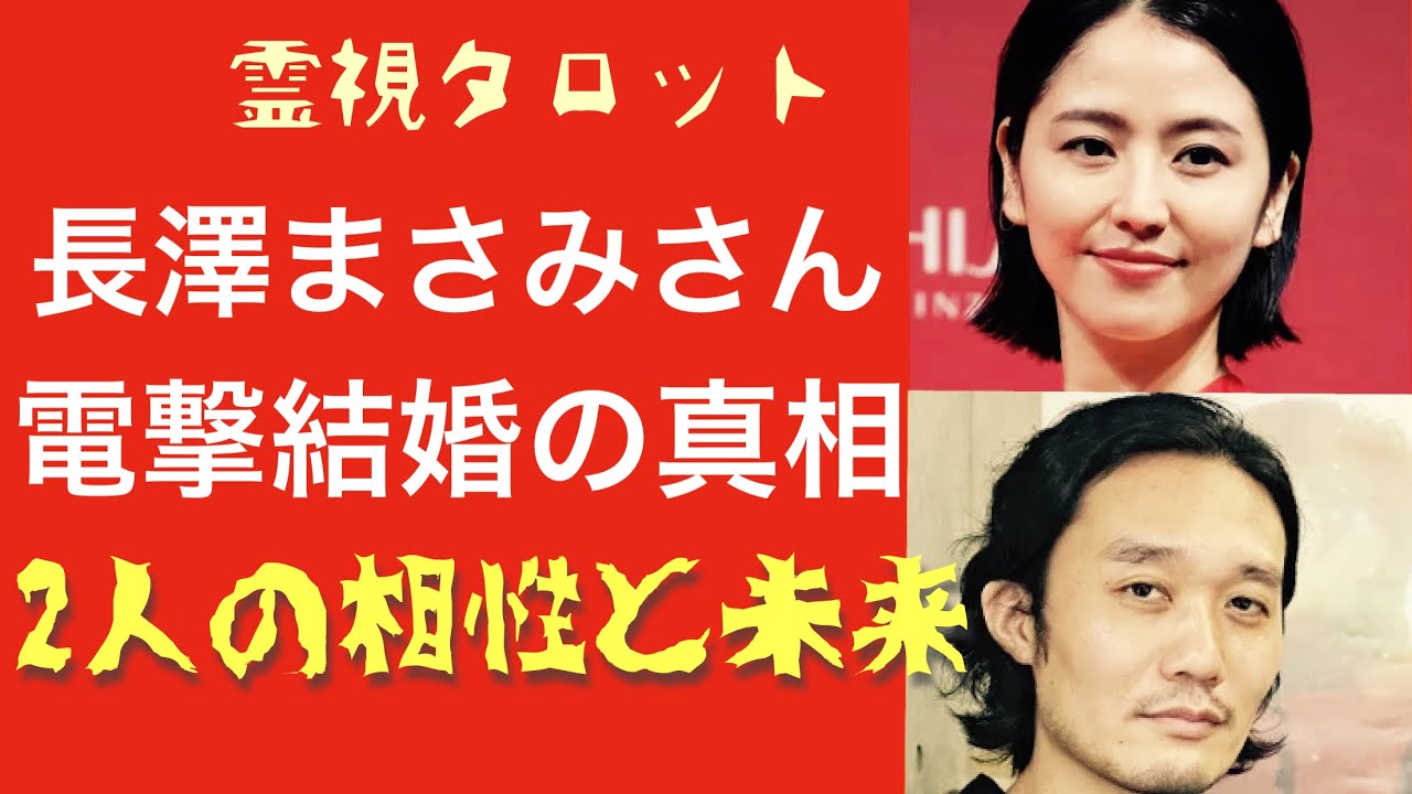 「長澤まさみさん電撃結婚・お相手との相性と結婚の行方」