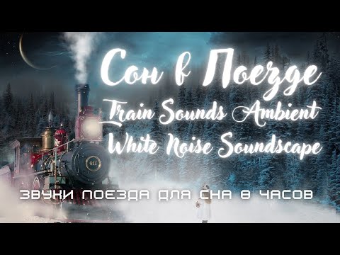 Сон В Поезде. Звук Поезда Для Сна 8 Часов .Train Sounds Ambient White Noise Soundscape
