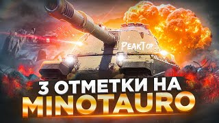 《 ★~ Мир Танков ~★ 》Controcarro 3 Minotauro 3 отметки