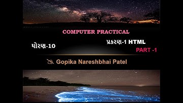 ધોરણ 10 કમ્પ્યુટર   પ્રેક્ટીકલ પ્રકરણ 1 ભાગ  1