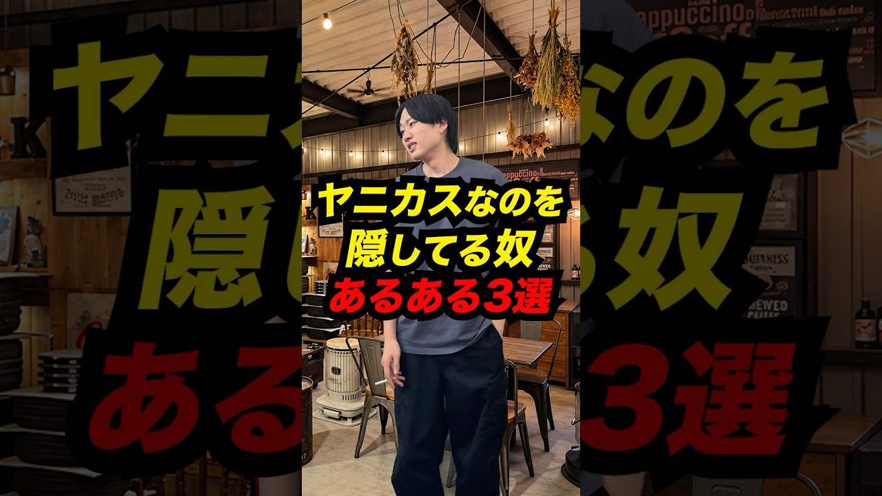 ヤニカスなのを隠してる奴あるある3選 #Shorts #あるある #コント