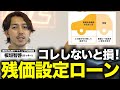 残価設定型ローンのメリット・デメリット徹底解説!車を買うなら〇〇ローンが一番おすすめです!