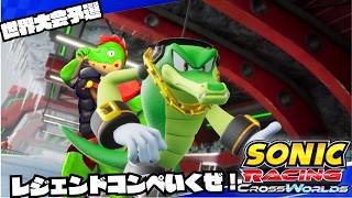 モントラ祭りレジェンドコンペに挑戦だ！【川鰐グラムのソニックレーシングクロスワールド】 #セガアトラス配信中