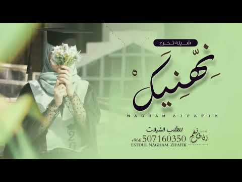 اغنية تخرج باسم اسماء2023 نهنيك على درب الامل تهنئة تخرج 2023 اغنية تخرج اسماء بدون حقوق 