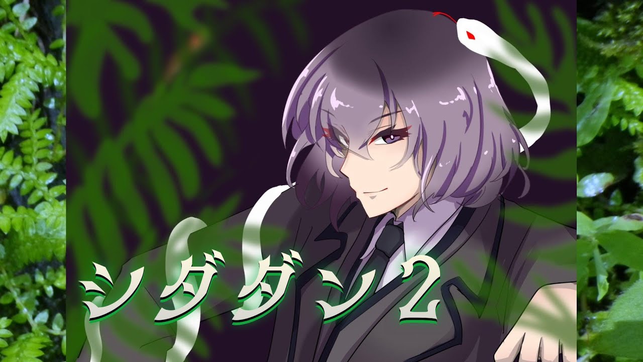 【ゲーム配信】シダダン２をやりますよ