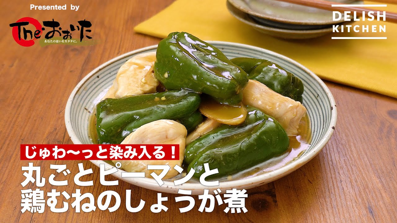 じゅわ っと染み入る 丸ごとピーマンと鶏むねのしょうが煮 How To Make Ginger Boiled Green Pepper And Chicken Youtube