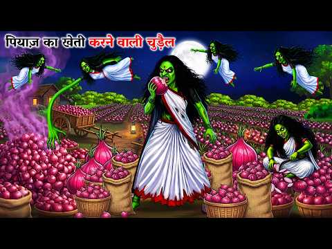 प्याज़ की खेती करने वाली चुड़ैल | Pyaz Ki Kheti Karne Wali Chudail | Chudail Cartoon Story