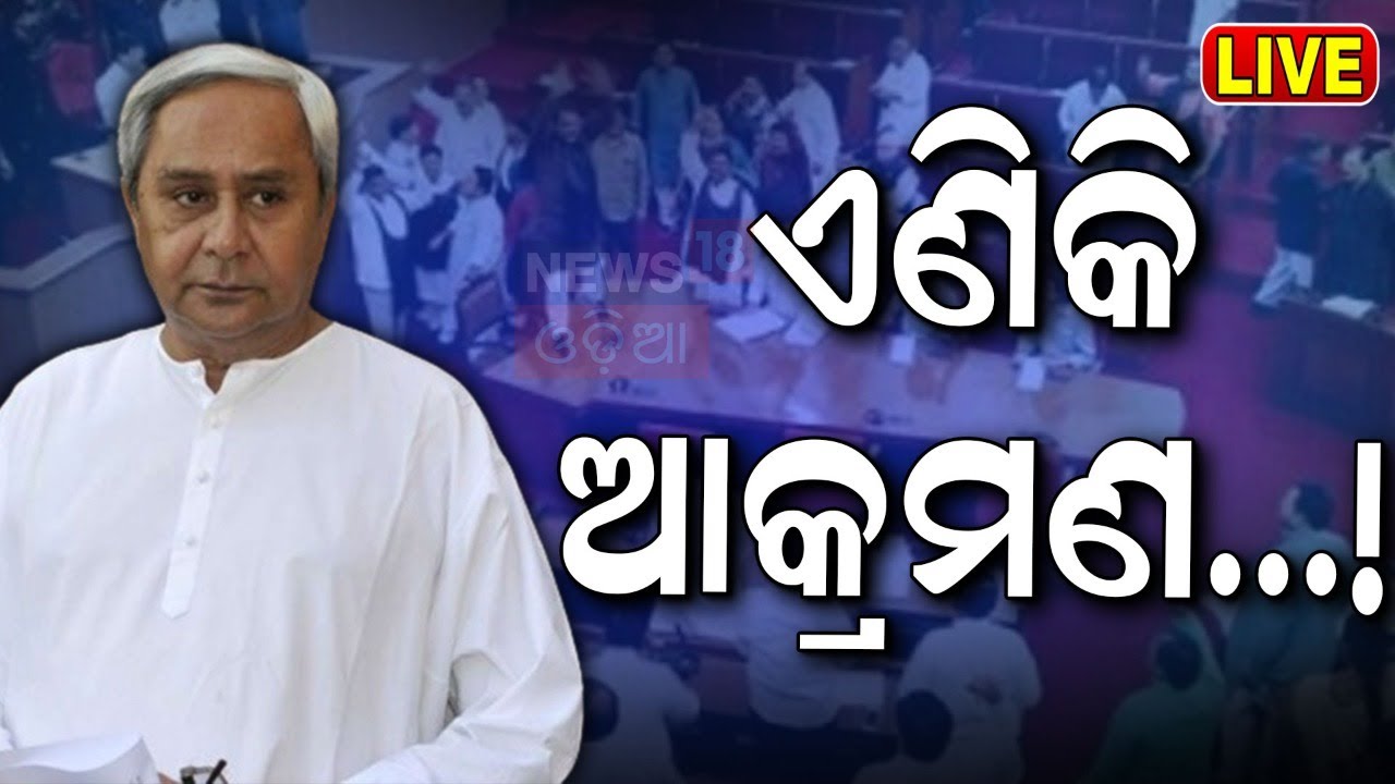 Live: ଏଣିକି ଆକ୍ରମଣ | NEET Issue | BJD in attacking Mod | NEET Scam