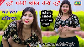 टूटे छोरी टूटे सील तेरी टूटे || Tute Chori Tute Seel Teri Tute || New #hotrasiya  #रोमांटिक_सीन