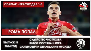 СПАРТАК - КРАСНОДАР 1-0. ПЕРЕСТАНОВКИ СЛИШКОВИЧА, МЫСЛИ ПО ИГРЕ И ОПРАВДАНИЯ МУСАЕВА