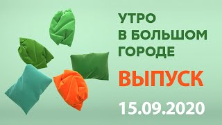 Утро в Большом Городе – выпуск от 15.09.2020 — ICTV