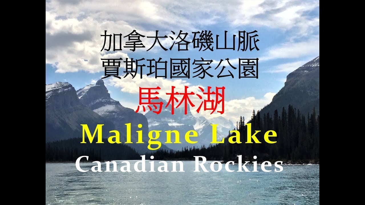 加拿大洛磯山脈賈斯珀國家公園馬林湖 Maligne Lake Jaspar National Park Canada Youtube