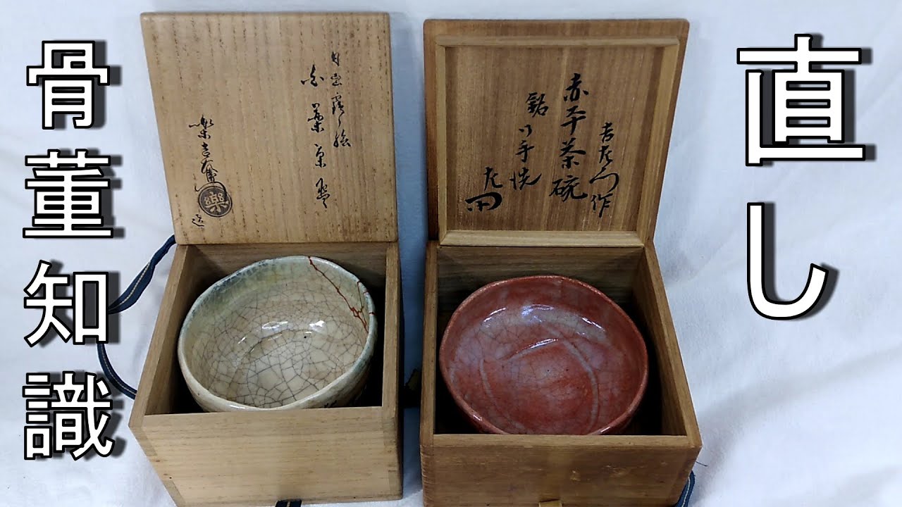 骨董知識『直し』今回は良い直しについて私見を述べさせていただきます