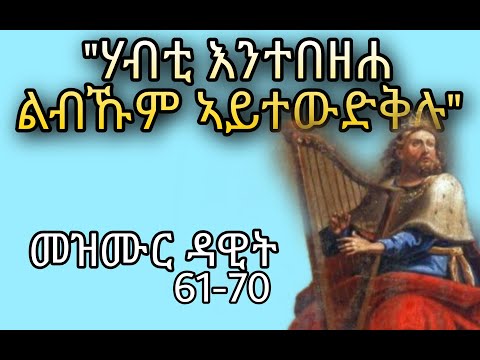 መዝሙር ዳዊት ብድምጺ 61 70 Psalms 61 70 Eritrean Orthodox Tewahdo Church Mdre Canaan 