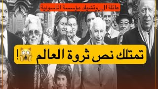 عائلة آل روتشيلد مؤسسة الماسونية التي تملك نصف ثروة العالم