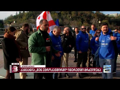 კამპანია \"შენ ევროკავშირში\" გრძელდება | საინიციატივო შეხვედრა ქუთაისში იმართება