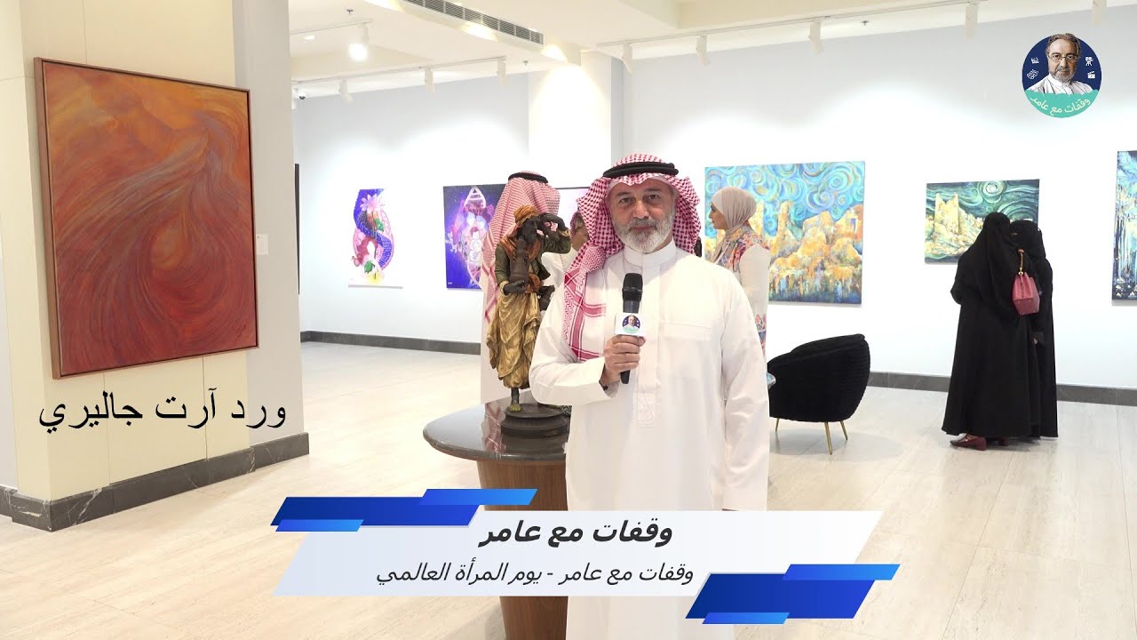 وقفات مع عامر - يوم المرأة العالمي - ورد آرت جاليري