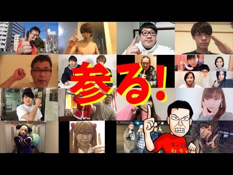 たくさんのYouTuber・視聴者・ゲストで「参る！」言ってみた！【2018年ver】