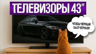 видео: ТОП—5: Лучшие ТЕЛЕВИЗОРЫ 43 картинка: ТОП—5: Лучшие ТЕЛЕВИЗОРЫ 43