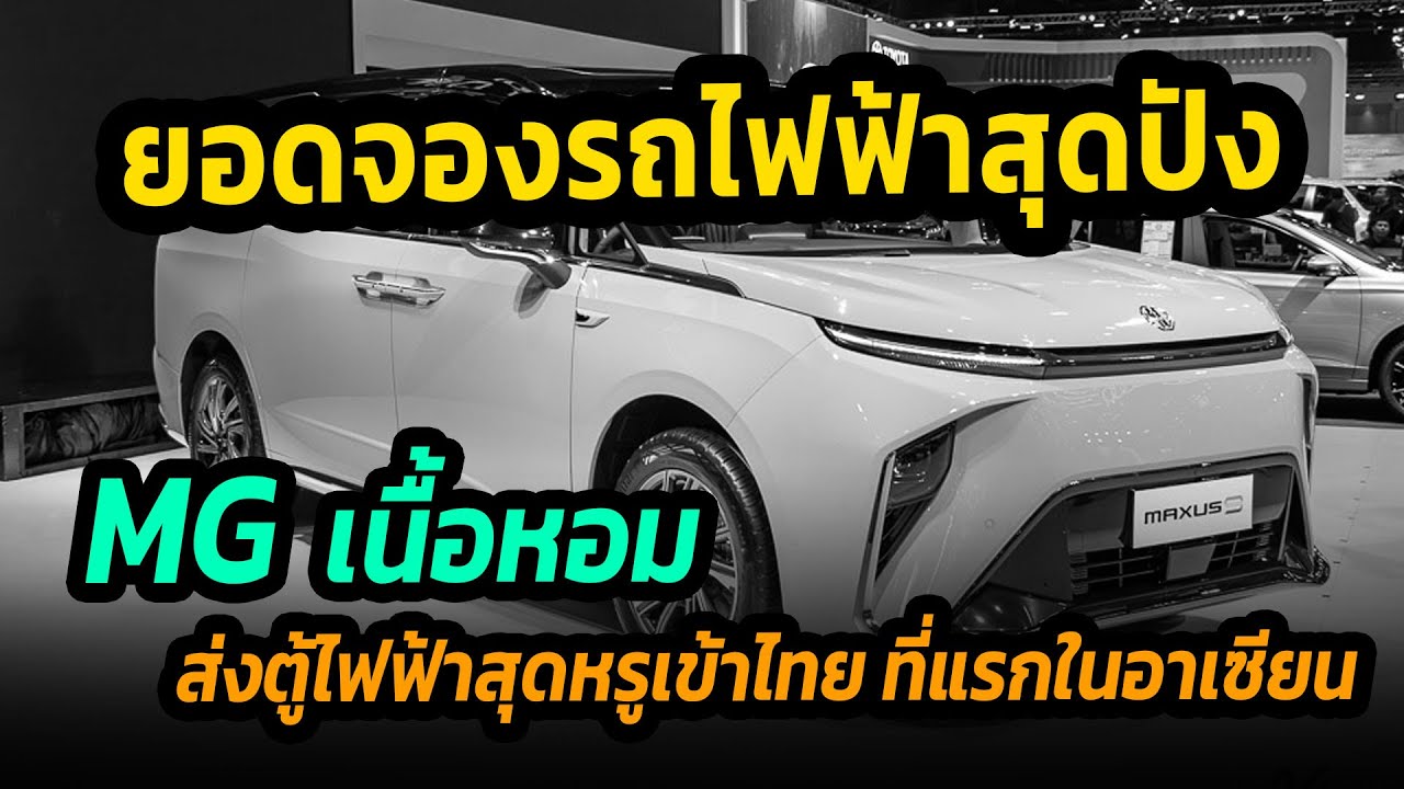 MG เนื้อหอม ยอดจองรถไฟฟ้าสุดปัง เตรียมส่งมอบ MAXUS 9 เร็วๆนี้ #รถยนต์ไฟฟ้า #mg
