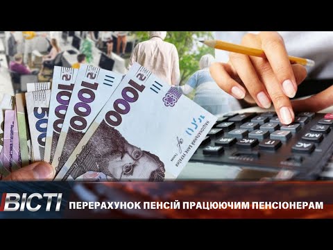 Перерахунок пенсій для працюючих пенсіонерів