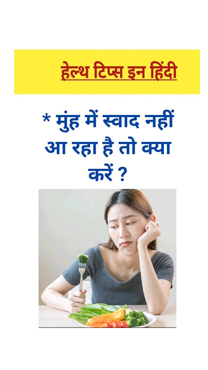 मुंह में स्वाद नहीं आ रहा है तो क्या करें ।।bitter taste in mouth#badtaste #healthtips #shorts #gk