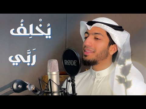 نشيد ي خل ف رب ي أداء بدر البشر