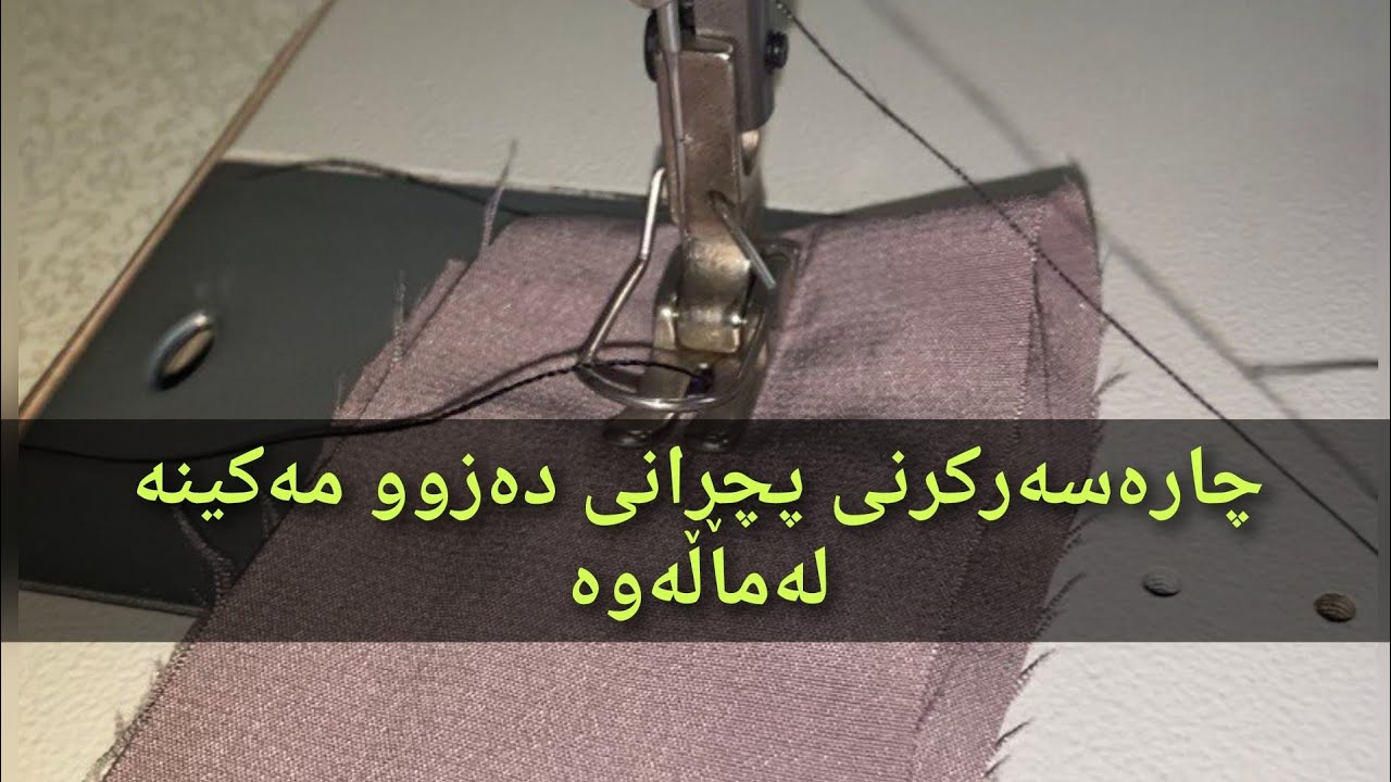 هۆکاری پچڕانی دەزووی مەکینە لەم ڤیدیۆیەدا بزانە